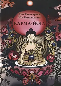 Карма-Йога Учение йогов о труде и обязанностях в жизни Сборник (м) Рамачарака