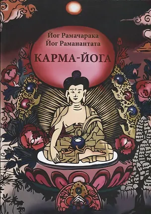 Книга Карма-Йога Учение йогов о труде и обязанностях в жизни Сборник (м) Рамачарака (Йог Рамачарака)