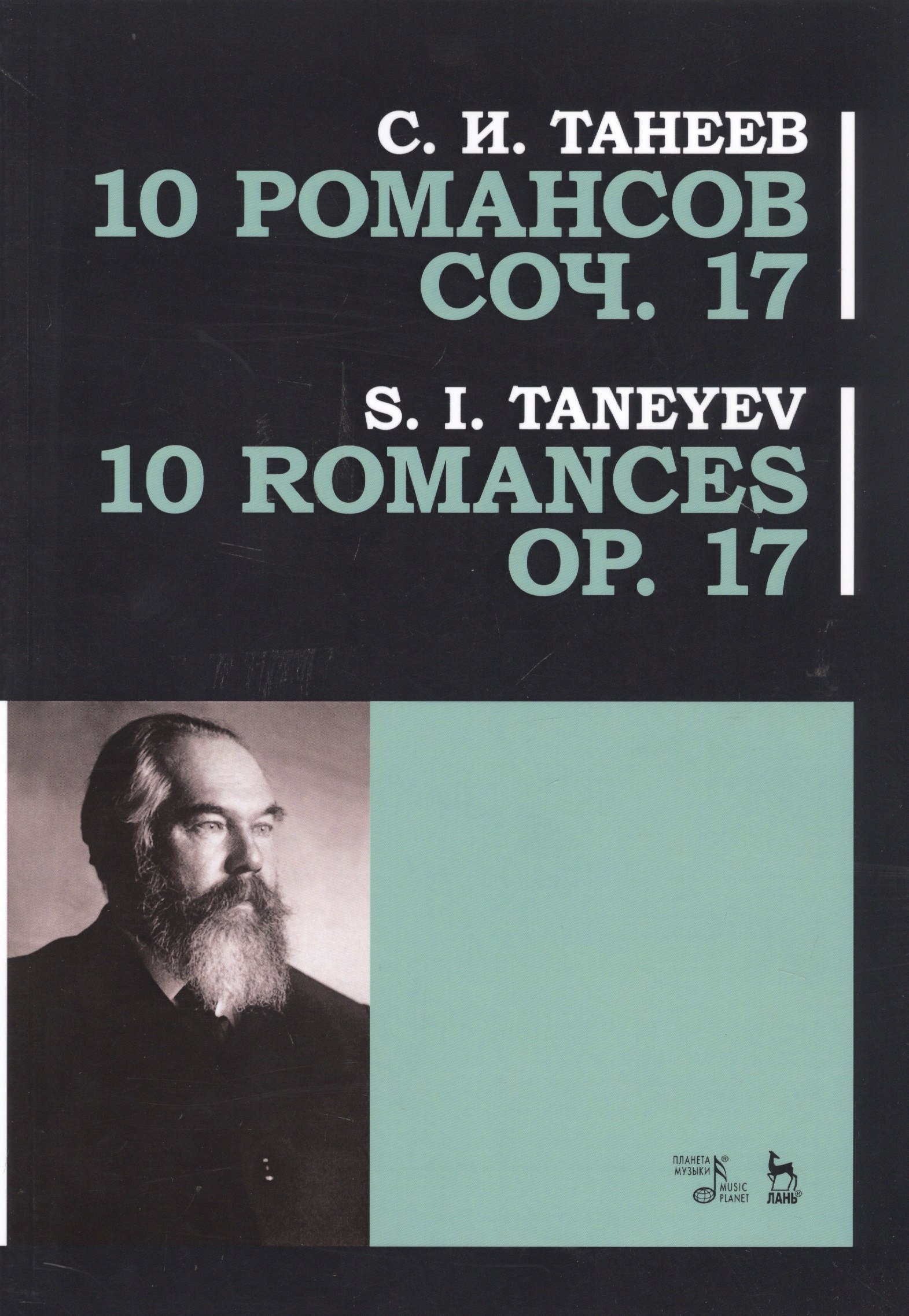 

10 романсов. Соч. 17. Ноты / 10 Romances Op. 17