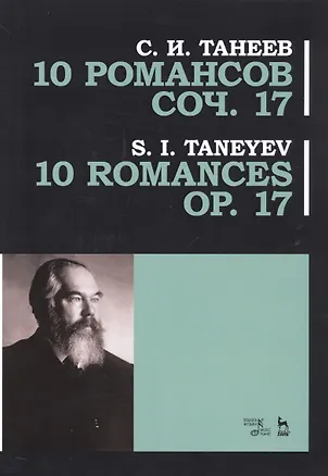 Книга 10 романсов. Соч. 17. Ноты / 10 Romances Op. 17 ()