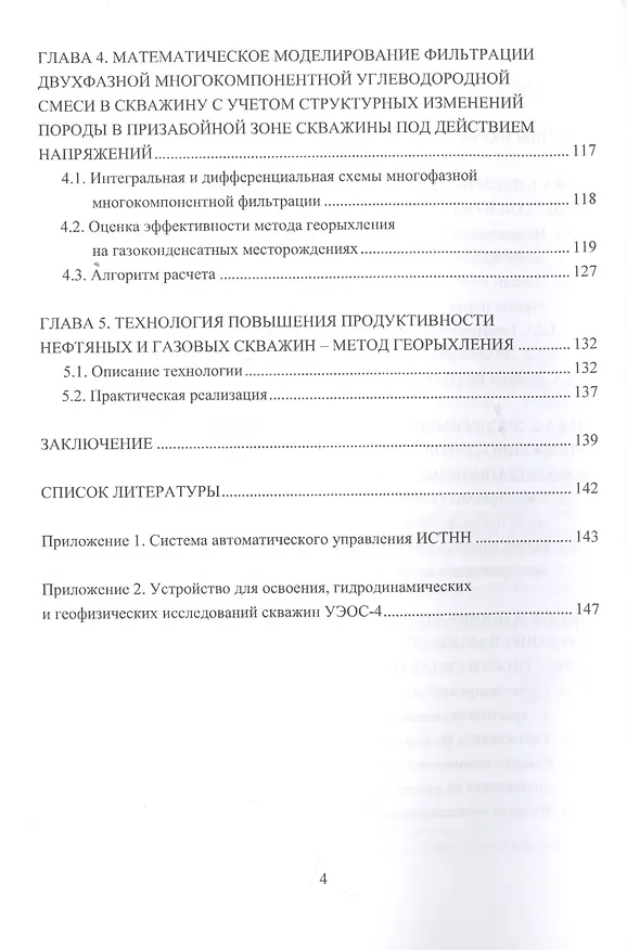 Книга Деформационные и фильтрационные процессы в нефтегазонасыщенных пластах. Монография (Владимир Карев, Татьяна Чаплина) — 3