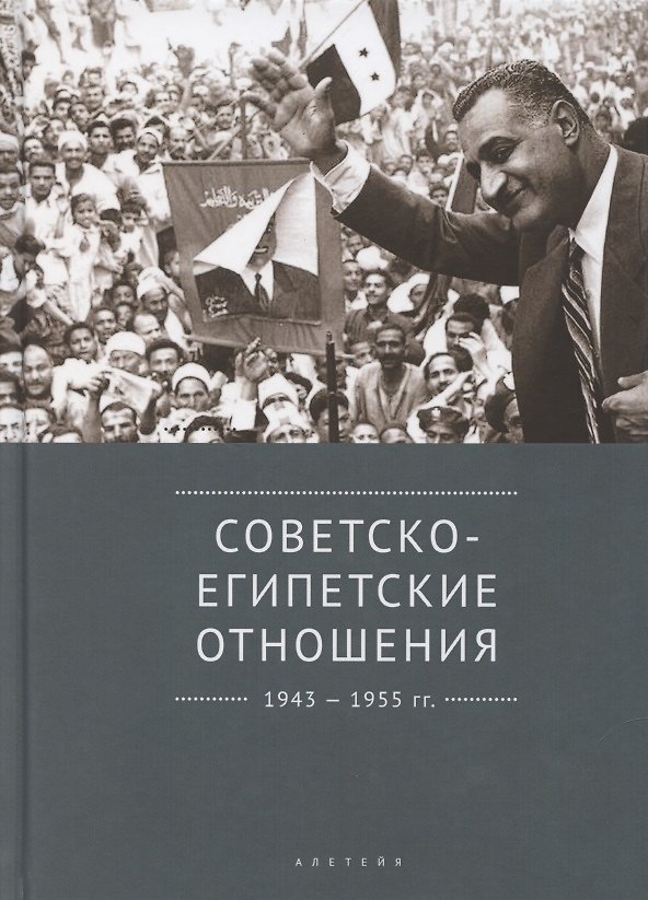 Книга Советско-египетские отношения. 1943-1955 гг. Документы и материалы () — 1