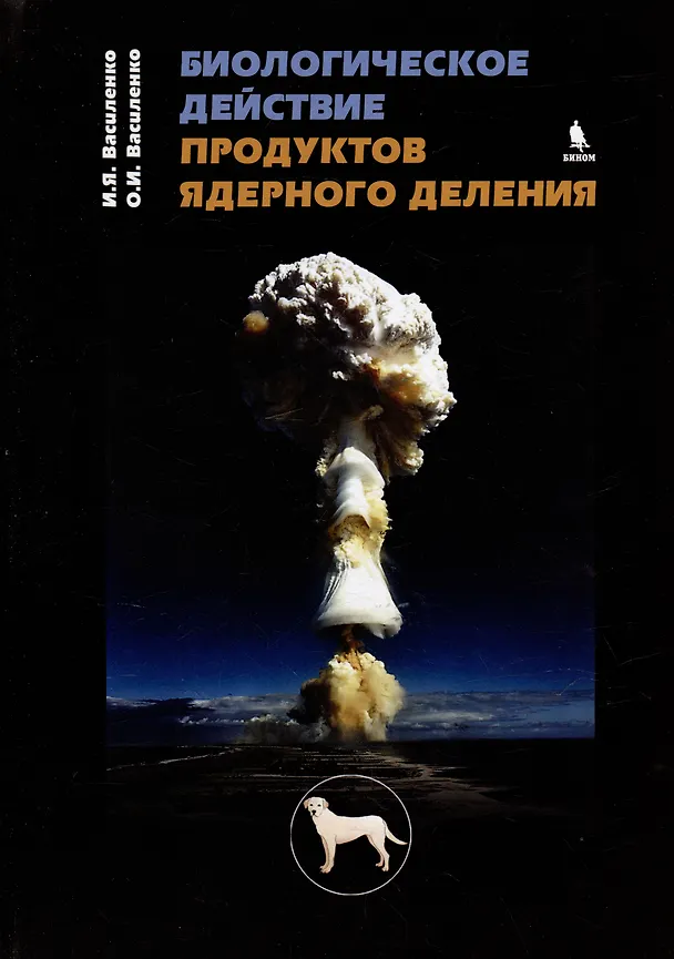 Книга Биологическое действие продуктов ядерного деления (Олег Василенко, И.Я. Василенко) — 1