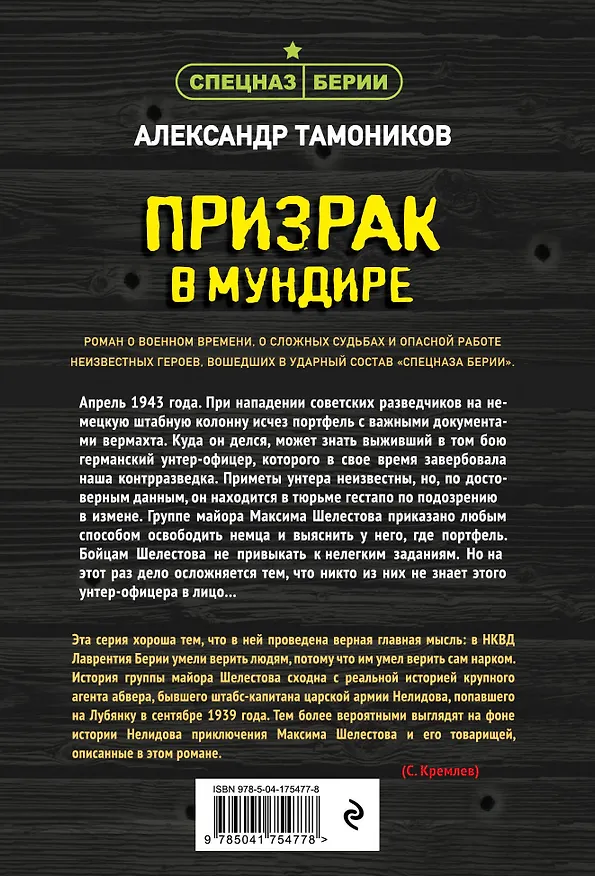 Книга Призрак в мундире (Александр Тамоников) — 2