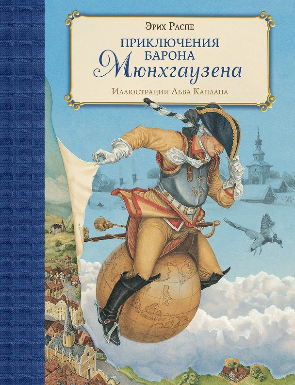 Книга Приключения барона Мюнхгаузена (ил. Л.Каплана) (Эрих Распэ, Рудольф Распе) — 1
