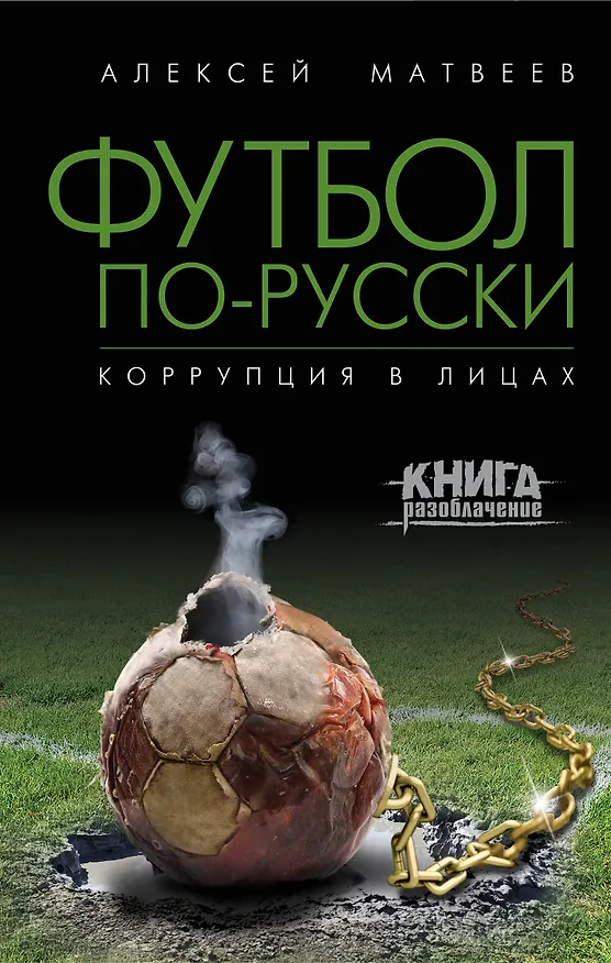 Книга Футбол по-русски. Коррупция в лицах (Алексей Матвеев) — 1