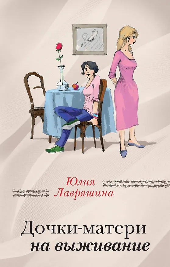 Книга Дочки-матери на выживание (Юлия Лавряшина) — 1