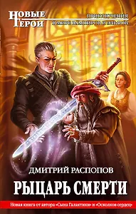 Рыцарь смерти : фантастический роман