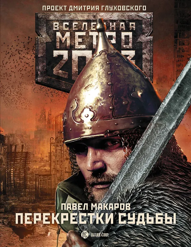 Книга Метро 2033: Перекрестки судьбы: фантастический роман (Павел Макаров) — 1