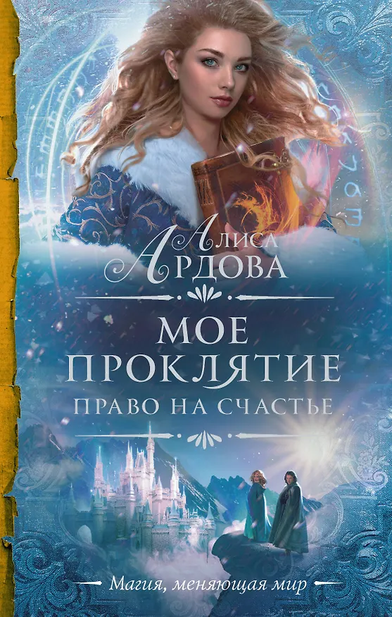 Книга Мое проклятие. Право на счастье (Алиса Ардова) — 1