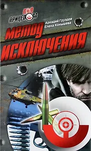 Метод исключения : роман