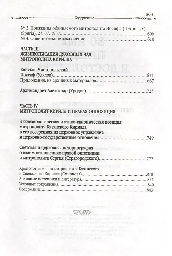 Книга Во имя правды и достоинства Церкви (Алексей Журавский) — 6