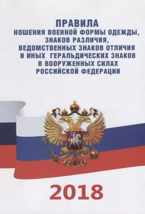 Правила ношения военной формы одежды, знаков различия, ведомственных знаков отличия и иных геральдических знаков в Вооруженных Силах Российской Федерации (2018) — 2658173 — 1