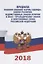 Правила ношения военной формы одежды, знаков различия, ведомственных знаков отличия и иных геральдических знаков в Вооруженных Силах Российской Федерации (2018) — 2658173 — 1
