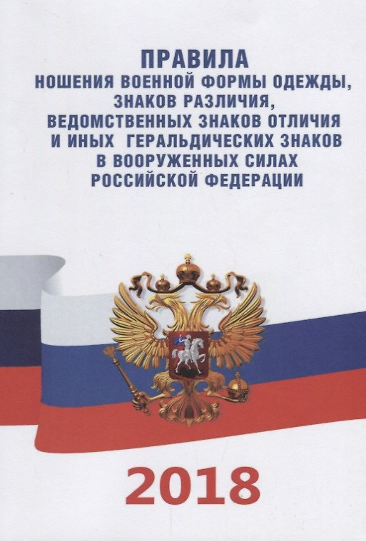 Книга Правила ношения военной формы одежды, знаков различия, ведомственных знаков отличия и иных геральдических знаков в Вооруженных Силах Российской Федерации (2018) () — 1