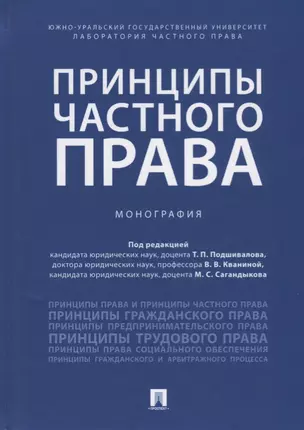 Принципы частного права.Монография.-М.:Проспект,2018. — 2683339 — 1