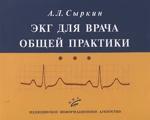 ЭКГ для врача общей практики