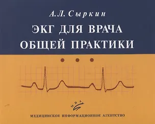 Книга ЭКГ для врача общей практики (Абрам Сыркин)
