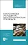 Технологическое оборудование рыбоперерабатывающих производств. Учебник — 2912716 — 1