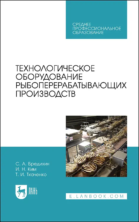 Книга Технологическое оборудование рыбоперерабатывающих производств. Учебник (Сергей Бредихин, Игорь Ким, Татьяна Ткаченко) — 1