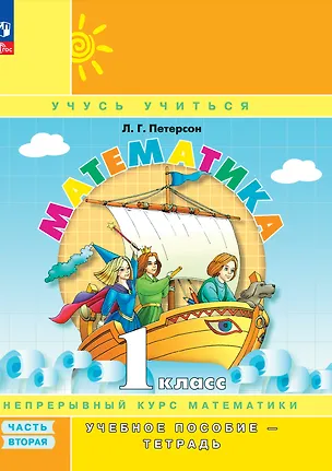 Книга Математика. 1 класс. Учебное пособие. В 3-х частях. Часть 2 (учебник-тетрадь) ()