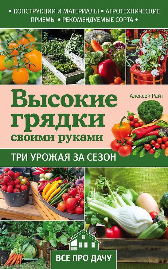 Книга Высокие грядки своими руками: три урожая за сезон () — 1