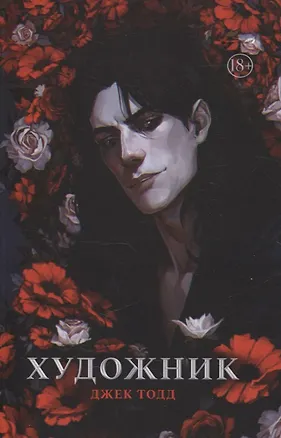 Книга Художник (Джек Тодд)