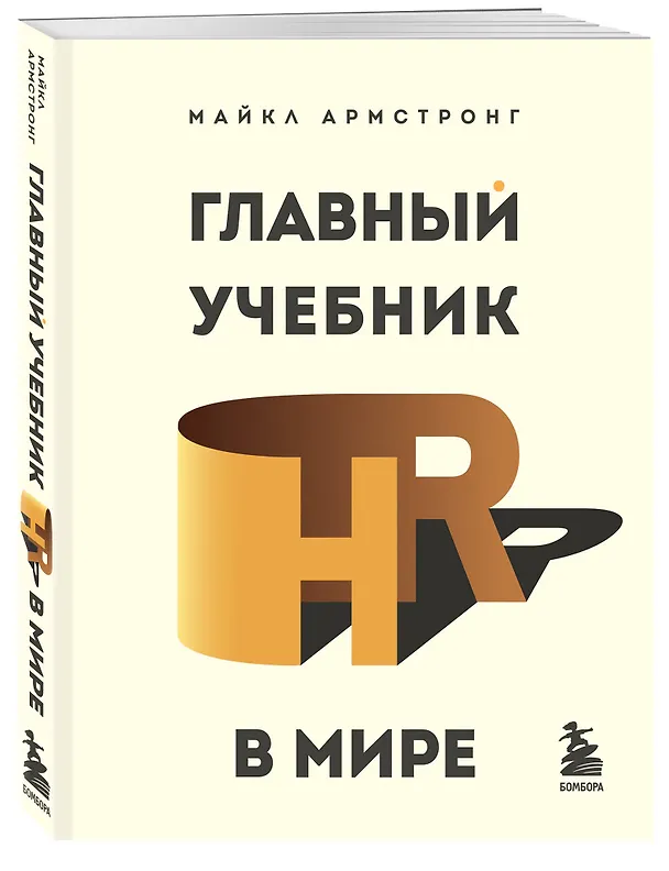 Книга Подарок гениальному руководителю: Главный учебник HR в мире. Нанимай быстро, увольняй редко... Делай! (комплект из 3 книг) (Майкл Армстронг, Ирина Карелина) — 6