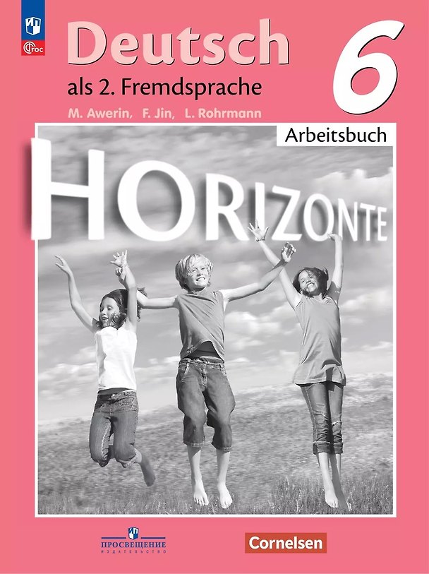 Книга Horizonte. Немецкий язык. 6 класс. Рабочая тетрадь (Михаил Аверин, Фридерике Джин, Лутц Рорман) — 1