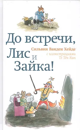 Книга До встречи, Лис и Зайка! (Сильвия Ванден Хейде)