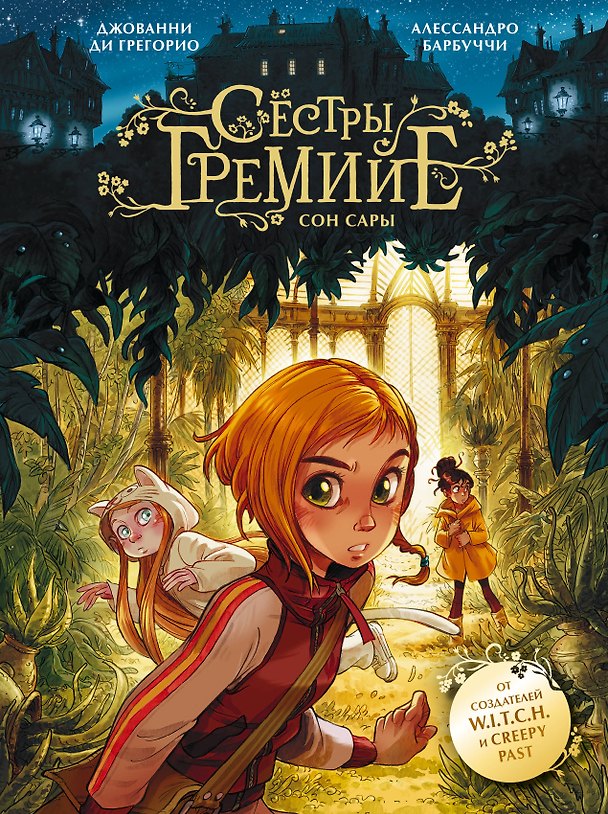 Сёстры Гремийе. Сон Сары 2965771 — 1