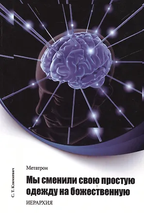 Книга Метатрон. Мы сменили свою простую одежду на божественную. ()