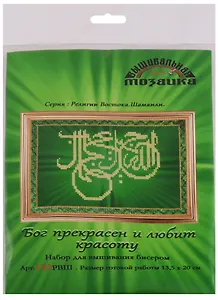 Бог прекрасен и любит красоту Набор для вышивания биссером (183РВШ) (13,5х20 см) (РелВосШам) (упаковка)