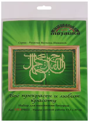 Бог прекрасен и любит красоту Набор для вышивания биссером (183РВШ) (13,5х20 см) (РелВосШам) (упаковка) — 2610834 — 1