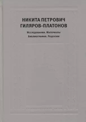 Никита Петрович Гиляров-Платонов: Исследования. Материалы. Библиография. Рецензии — 2649266 — 1