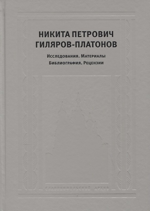 Книга Никита Петрович Гиляров-Платонов: Исследования. Материалы. Библиография. Рецензии () — 1
