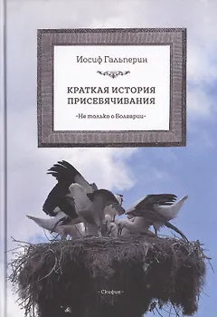 Краткая история присебячивания Не только о Болгарии (Гальперин)
