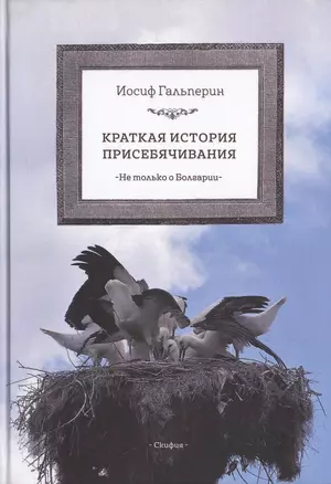 Краткая история присебячивания Не только о Болгарии (Гальперин) — 2713620 — 1