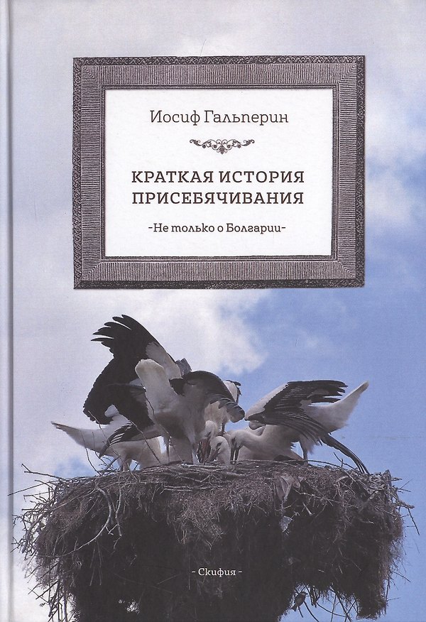 Книга Краткая история присебячивания Не только о Болгарии (Гальперин) (Иосиф Гальперин) — 1