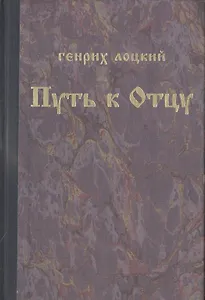 Путь к Отцу