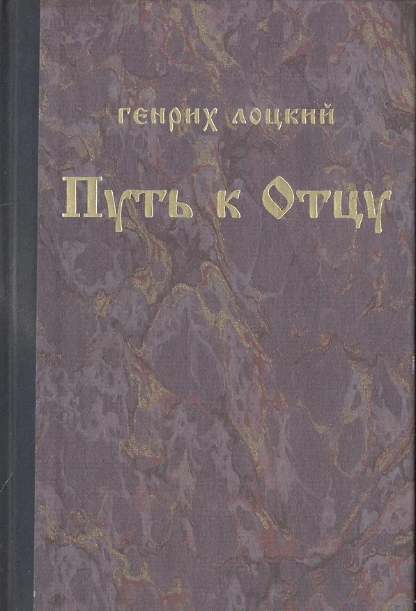Книга Путь к Отцу () — 1