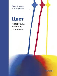 Цвет. Материалы, техники, сочетания