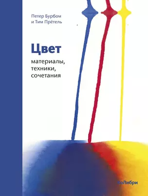 Цвет. Материалы, техники, сочетания — 2756450 — 1