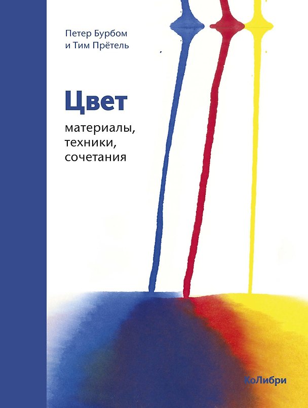 Книга Цвет. Материалы, техники, сочетания (Петер Бурбом, Тим Прётель) — 1
