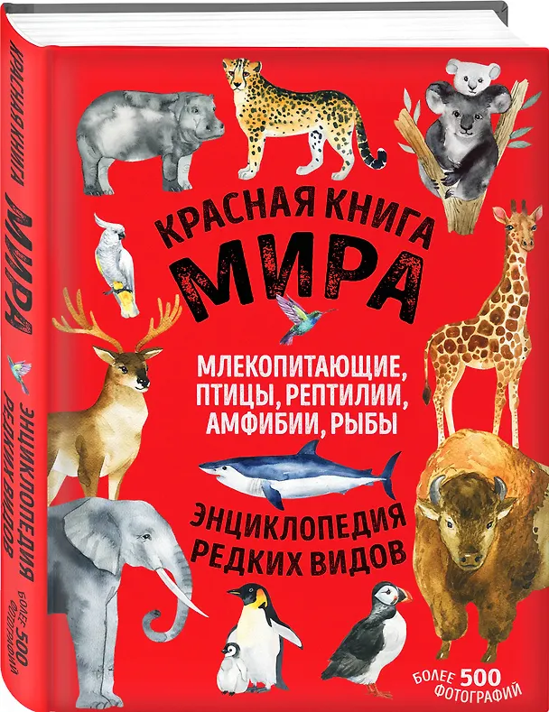 Книга Красная книга мира: млекопитающие, птицы, рептилии, амфибии, рыбы (Дмитрий Лукашанец, Екатерина Лукашанец) — 5