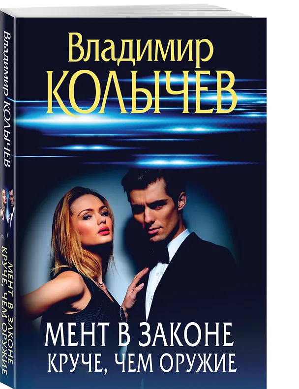 Книга Мент в законе. Круче, чем оружие (Владимир Колычев) — 4