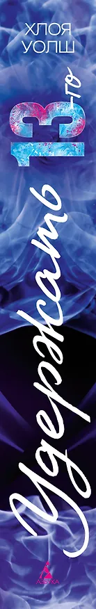 Книга Удержать 13-го (Хлоя Уолш) — 4