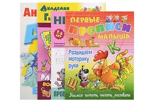 Книга Комплект дошкольника (универсальный) № 34 (Даниил Колодинский, Мария Высоцкая)