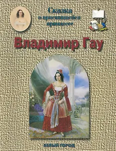 Владимир Гау. 1816-1895 гг.