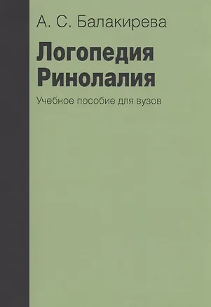 Книга Логопедия. Ринолалия. Учебное пособие для вузов (Анастасия Балакирева)